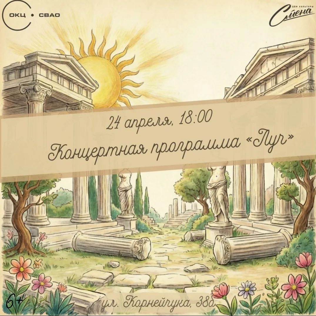 🎶 24 апреля в ДК «Смена» — концертная программа «Луч»!