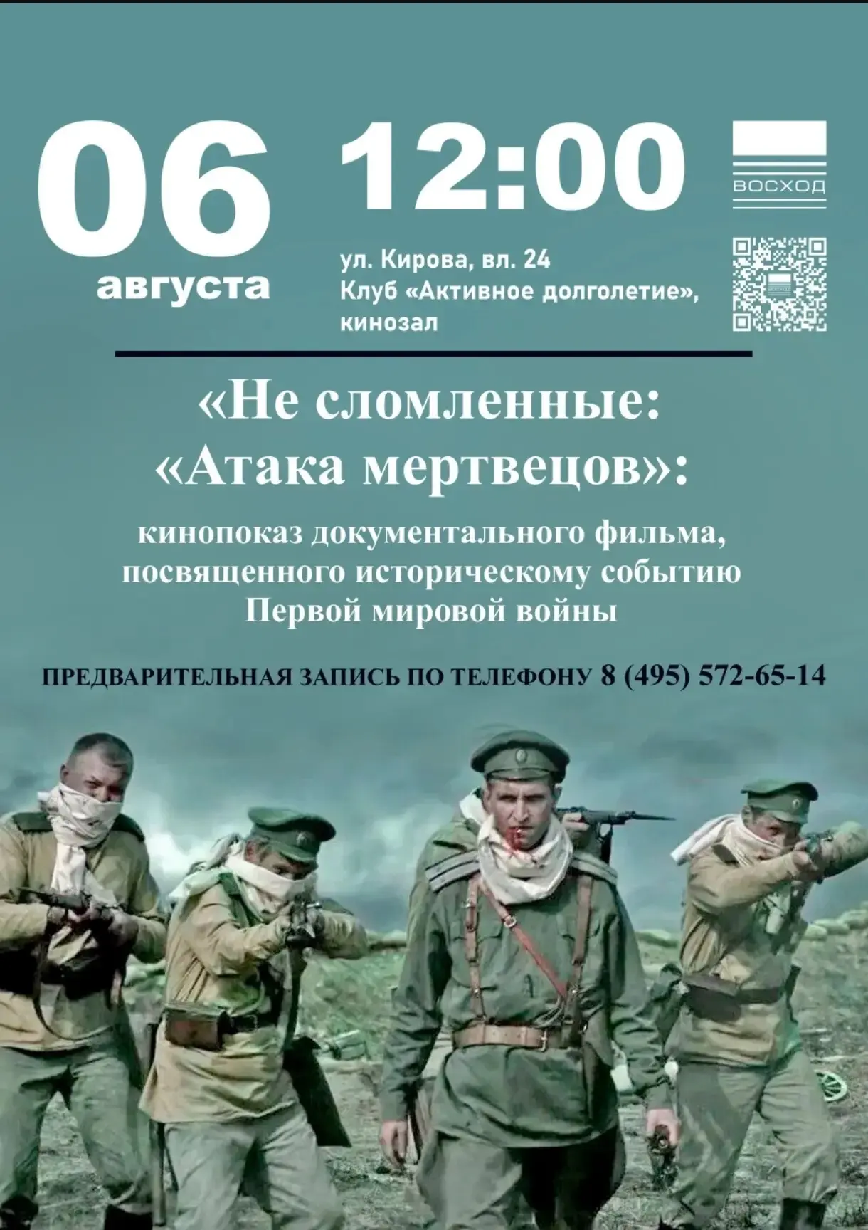 Подвиг, ставший легендой: приглашаем на кинопоказ «Атака мертвецов»