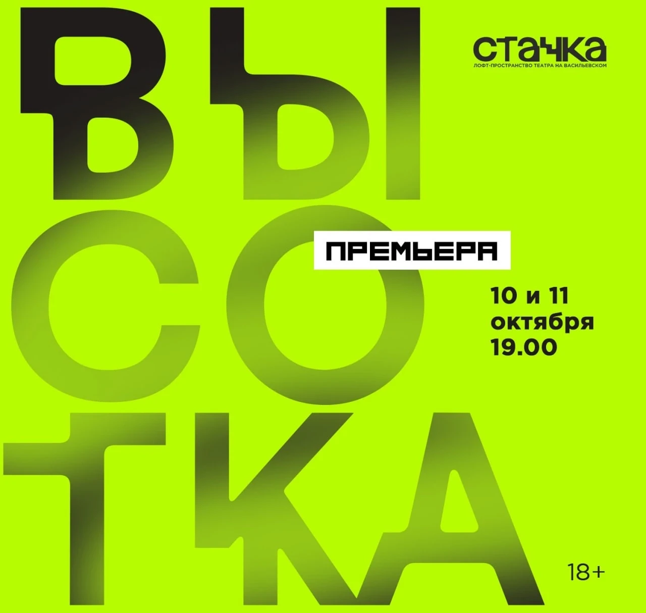 В октябре состоится премьера нового спектакля «Высотка»!