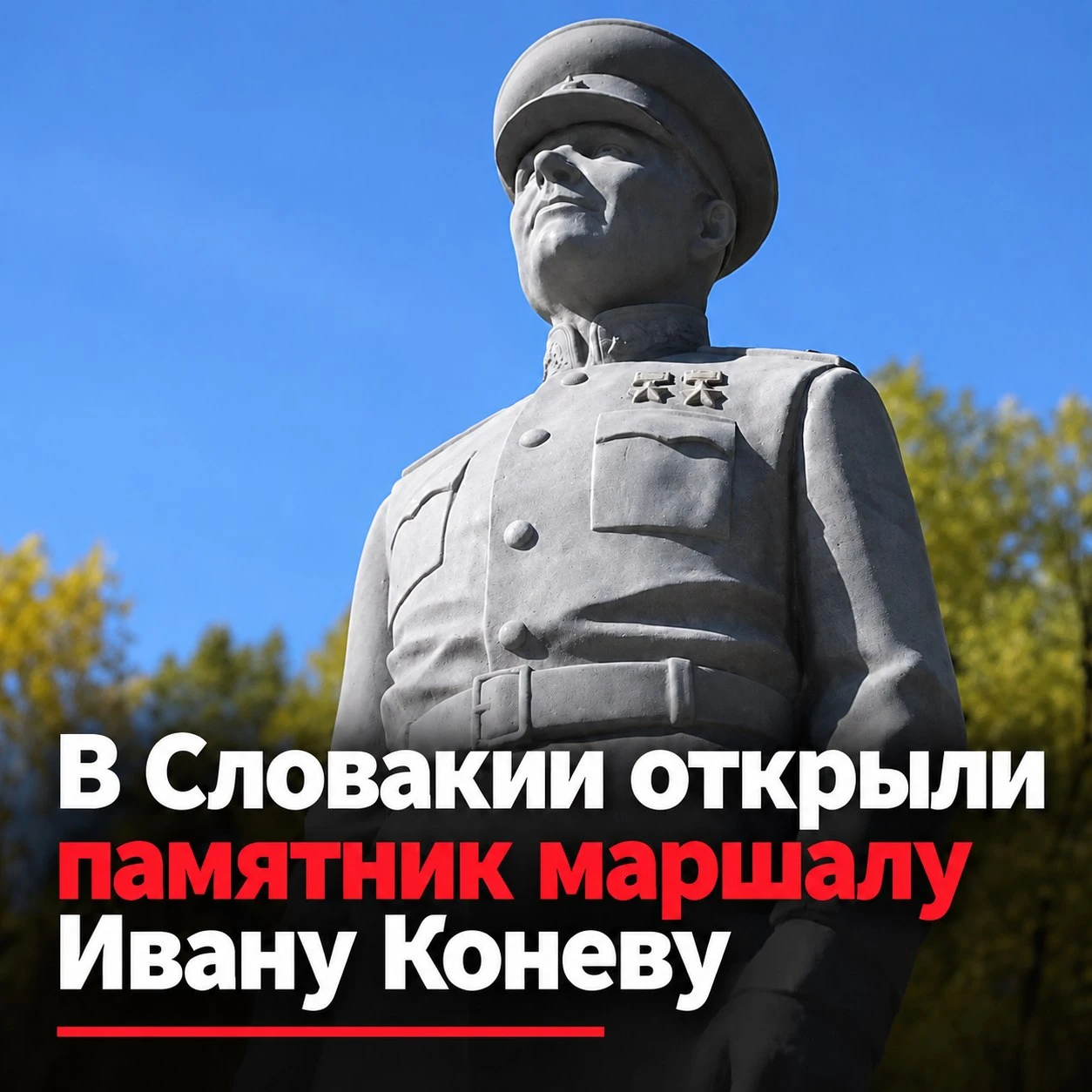 ❗Памятник советскому маршалу Ивану Коневу установлен в мемориальном комплексе «Долина с...