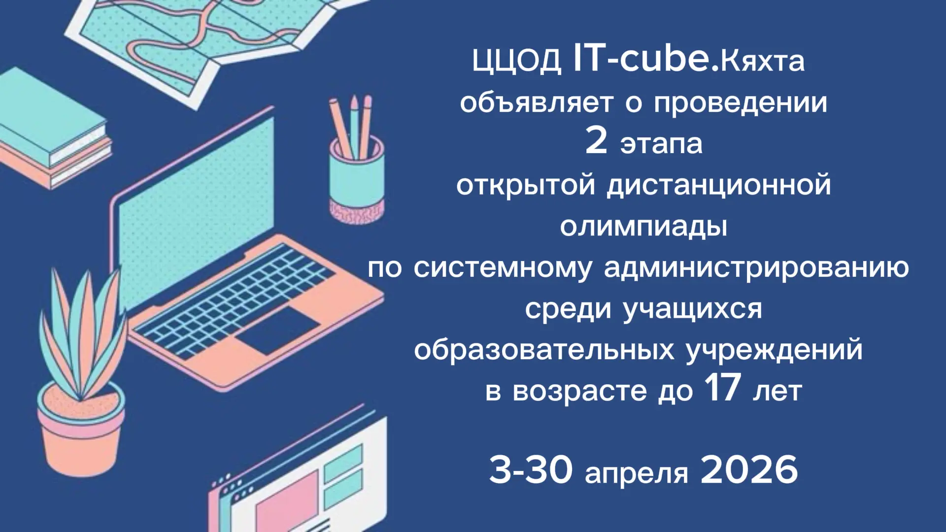 🧑‍💻ЦЦОД «IT-cube.Кяхта» при МБУ ДО «Кяхтинский центр дополнительного образования» при...