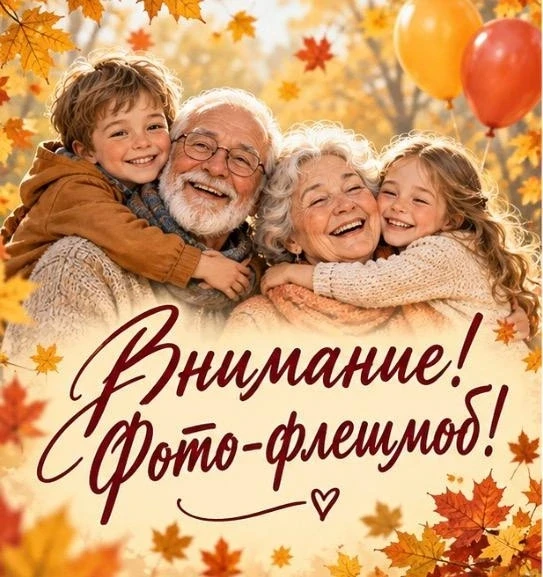 🍁ВНИМАНИЕ! ФОТО-ФЛЕШМОБ! 🍁