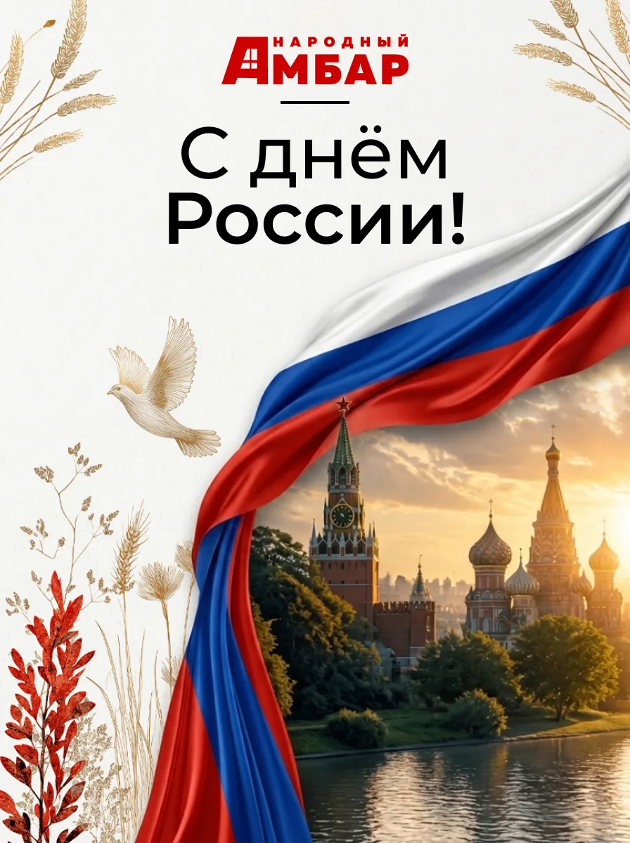 12 июня — день, когда мы говорим «спасибо» своей стране. За её просторы, за её людей, за её вкусы и 