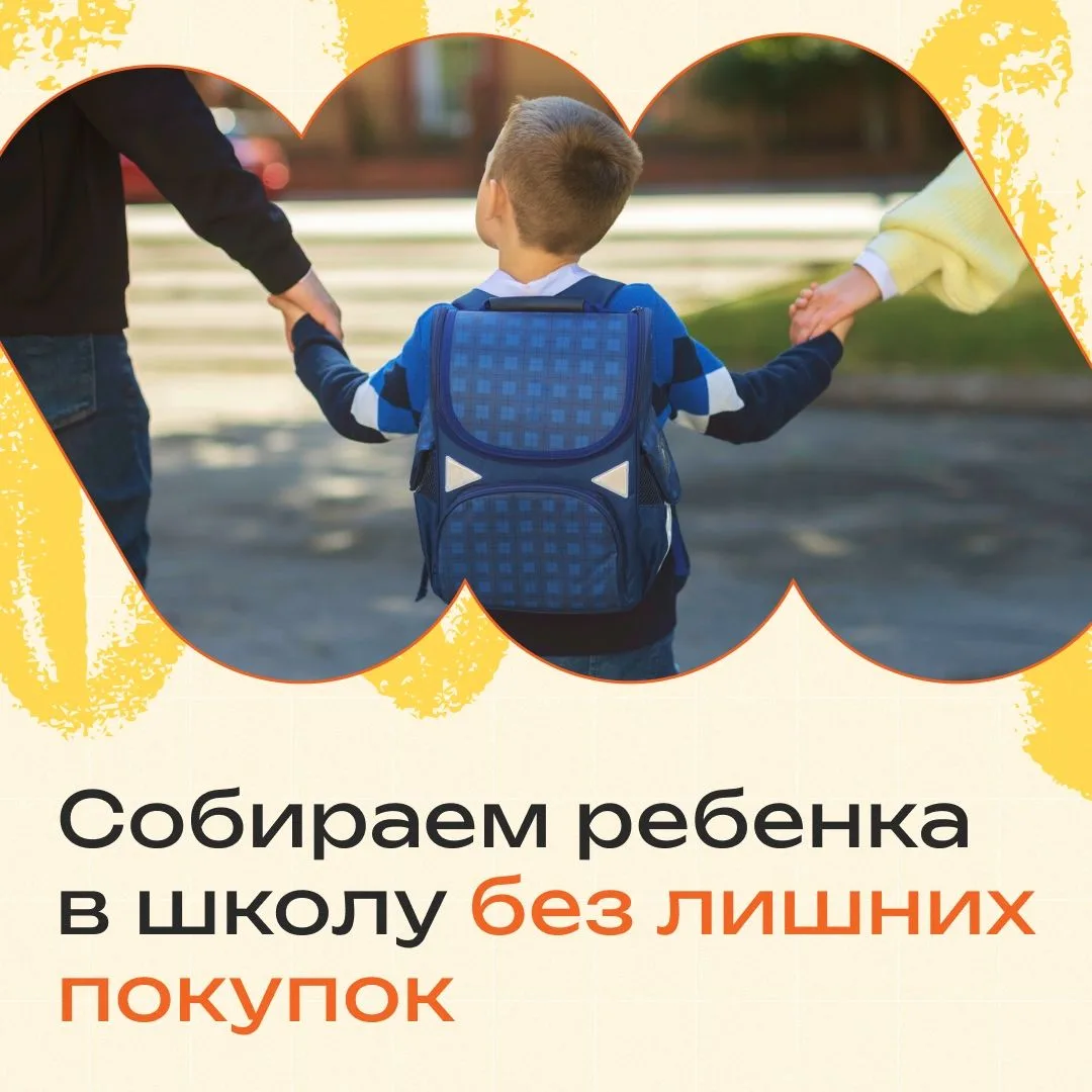 Собираем ребенка в школу!