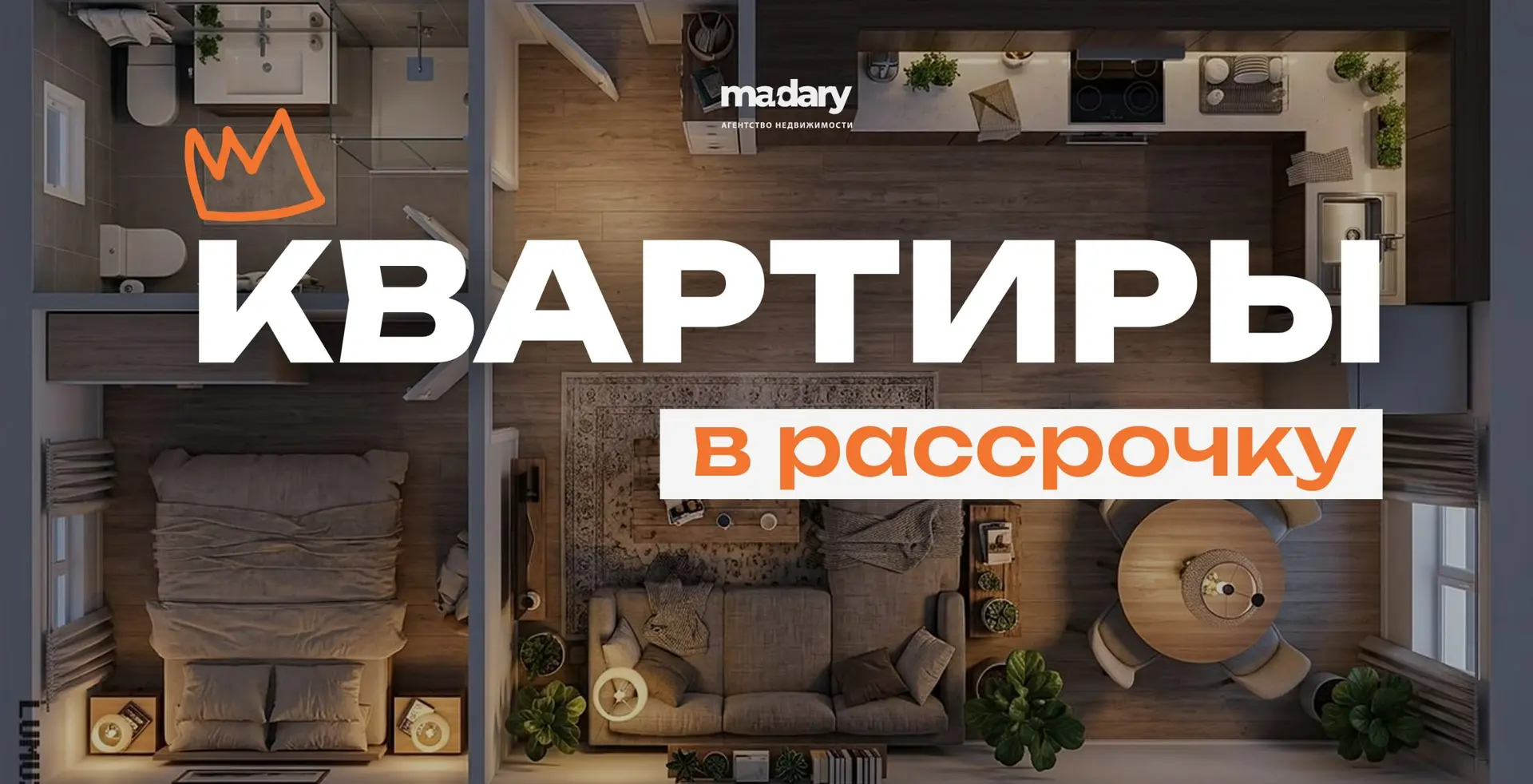 🔥 ДВУШКИ И ЕВРО-2 В РАССРОЧКУ ОТ 35 000 ₽ В МЕСЯЦ