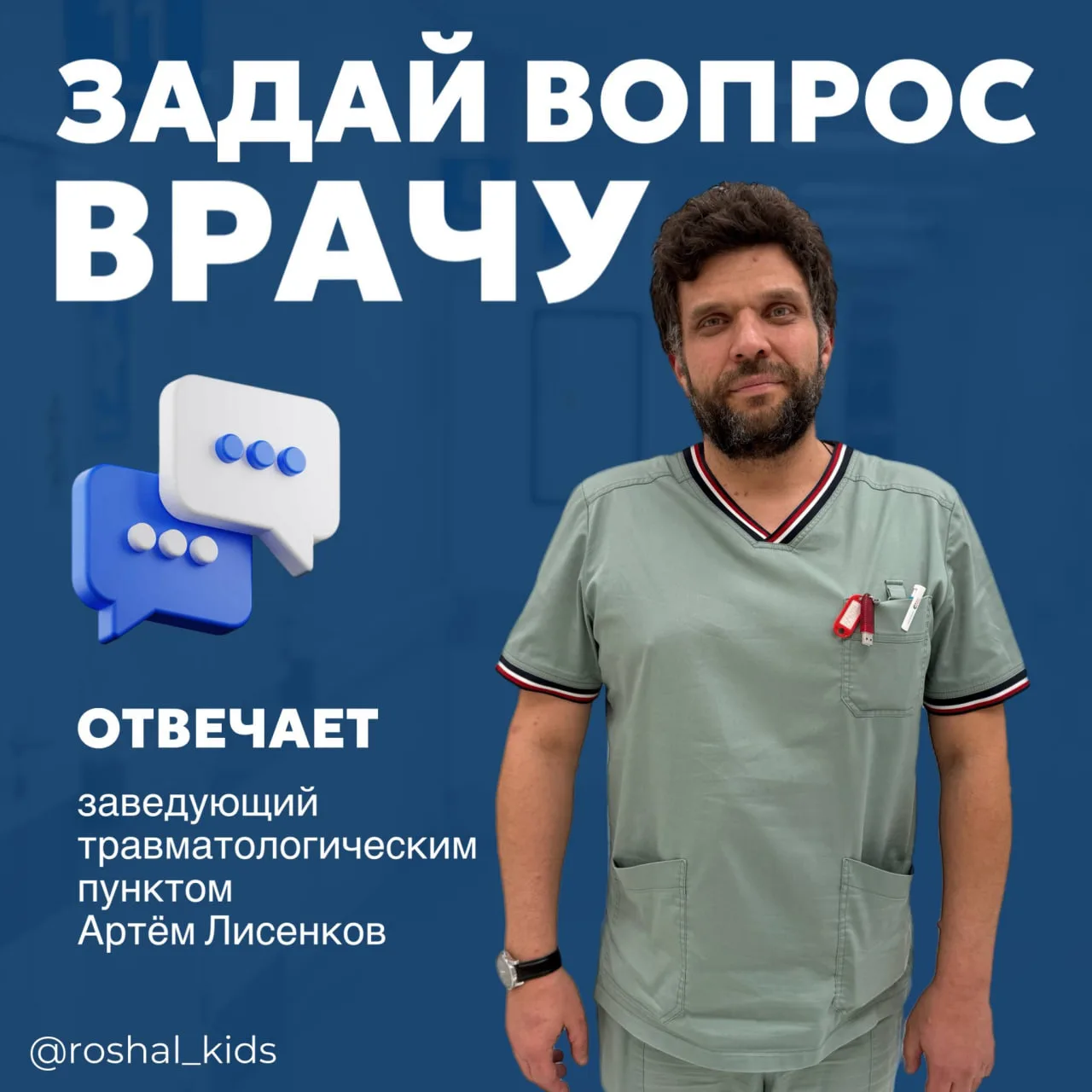 Рубрика "Задай вопрос врачу"