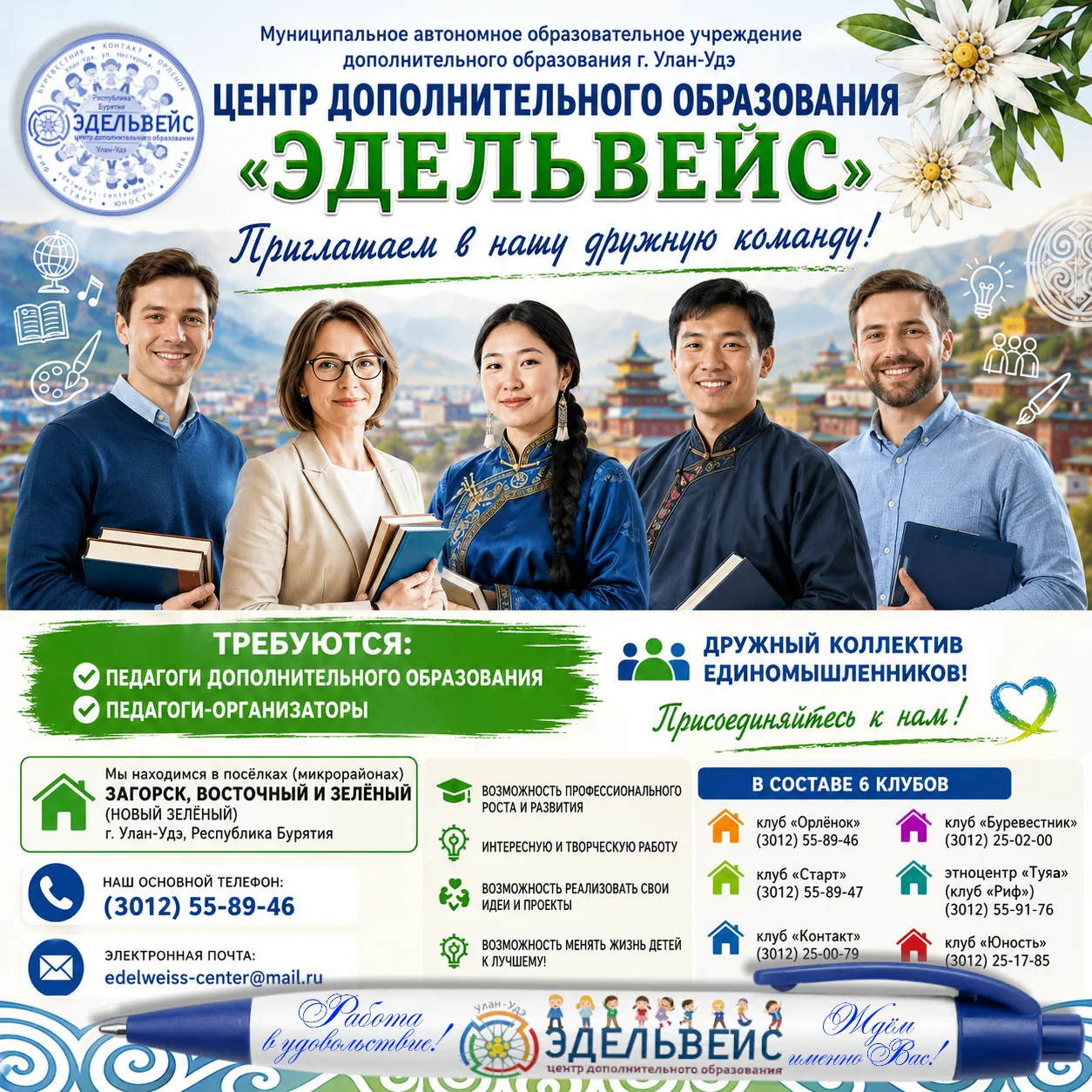 Центр дополнительного образования «Эдельвейс» приглашает стать частью большой и дружной...