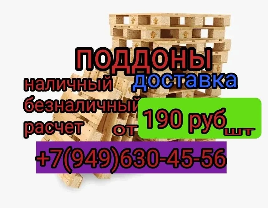 подажа поддонов в любом количестве
доставка
наличный безналичный расчет
работаем с предприятиями
от 
