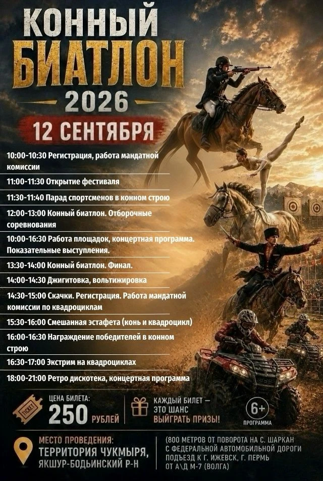 Конный биатлон- 2026!
