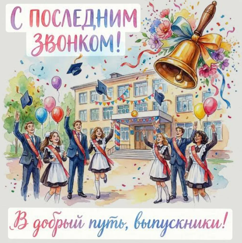 Уважаемые родители и дорогие ребята!

Приглашаем вас на праздник «Последний звонок», который состоит