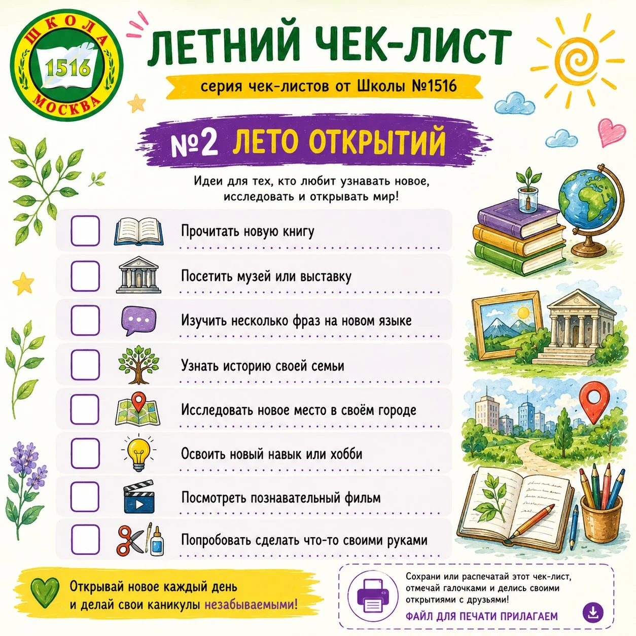 ☀️ Продолжаем нашу серию летних чек-листов от Школы №1516!

📚🌍 Сегодня делимся вторым чек-листом —