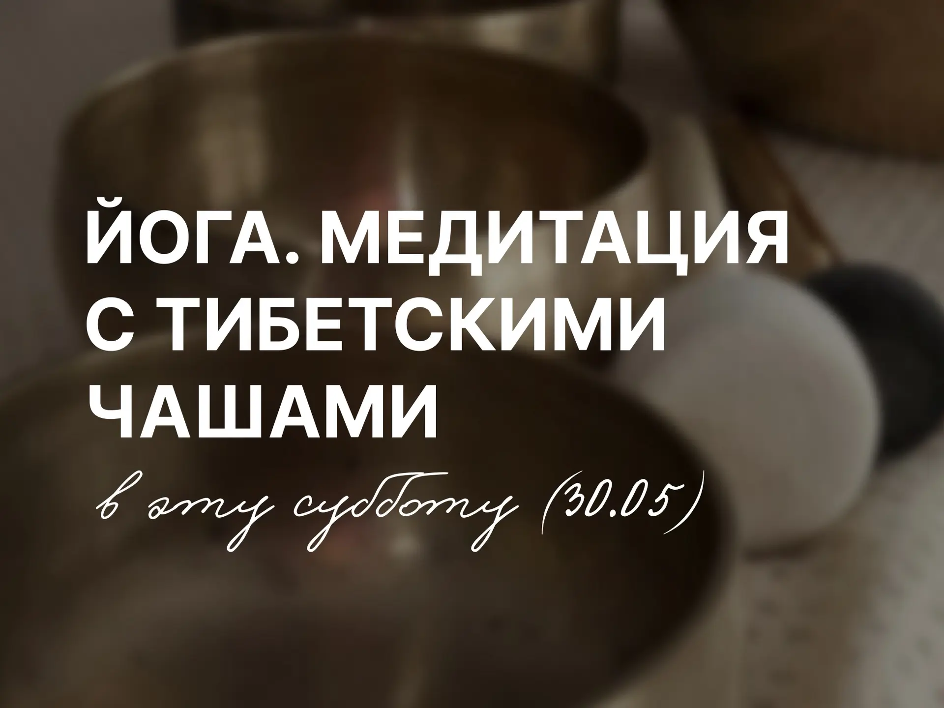 Девчата, в эту субботу (30.05) в 12:10 пройдет практика «Йога. Медитация с тибетскими ч...
