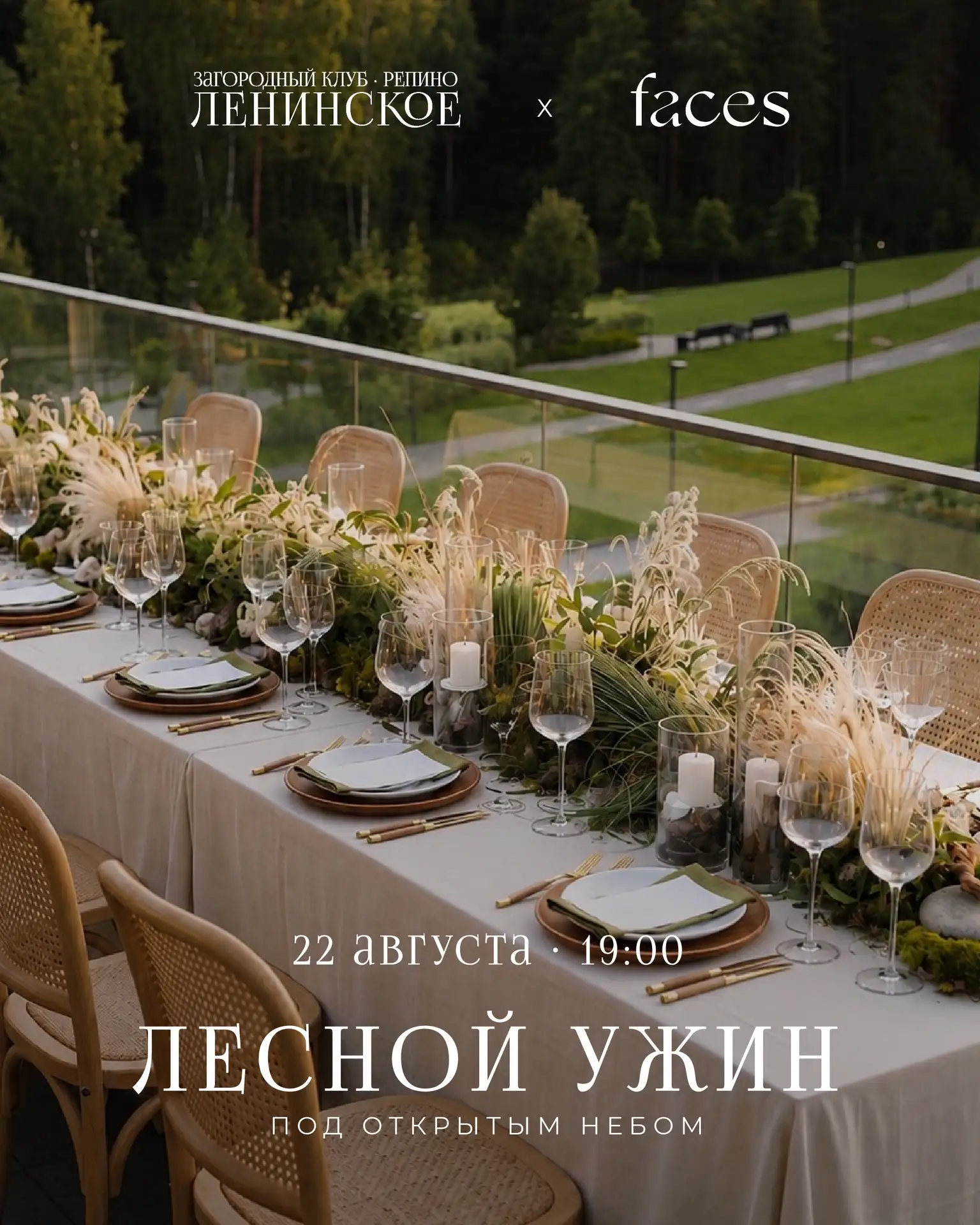 22 августа Загородный клуб «Репино-Ленинское» совместно с рестораном FACES приглашают н...