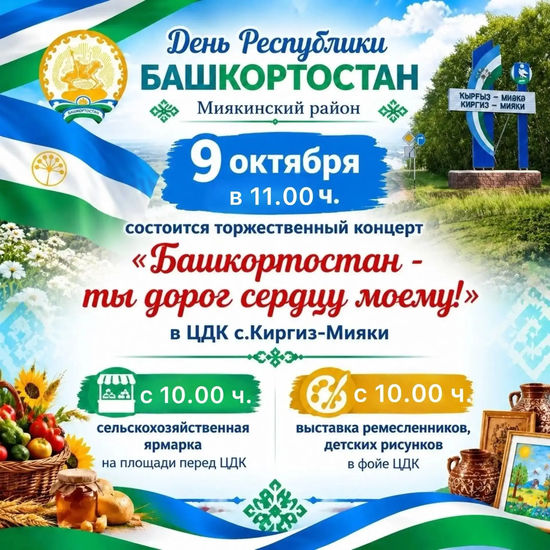 Уважаемые жители и гости Миякинского района!