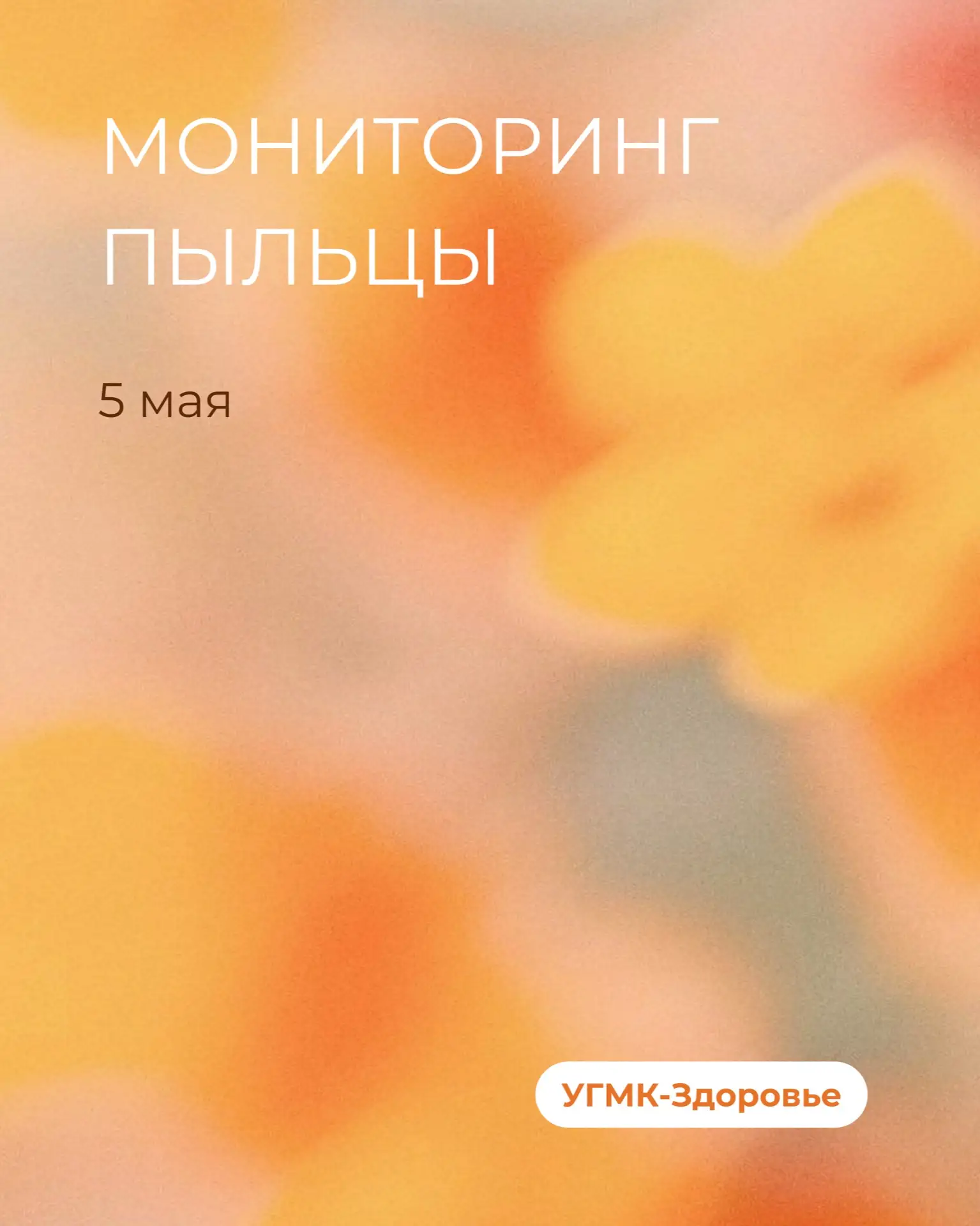 ☀️ Данные пыления растений от 5 мая 2026 года  🟢 Низкая концентрация пыльцы: тополь, клён, ива, ясен