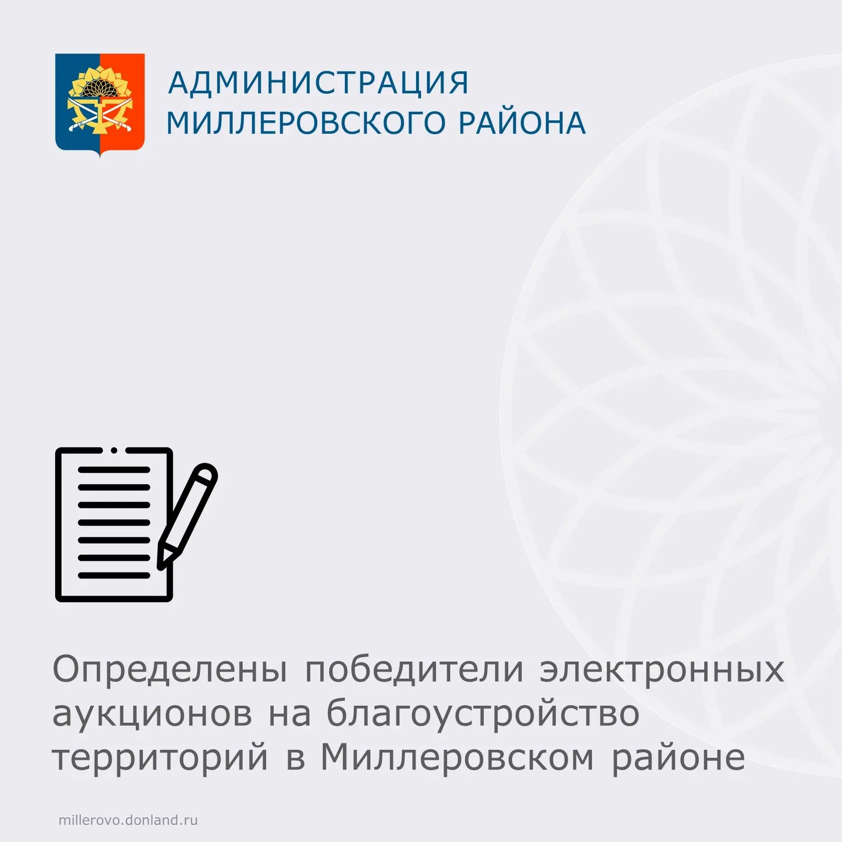 Определены победители электронных аукционов на благоустройство территорий в Миллеровско...