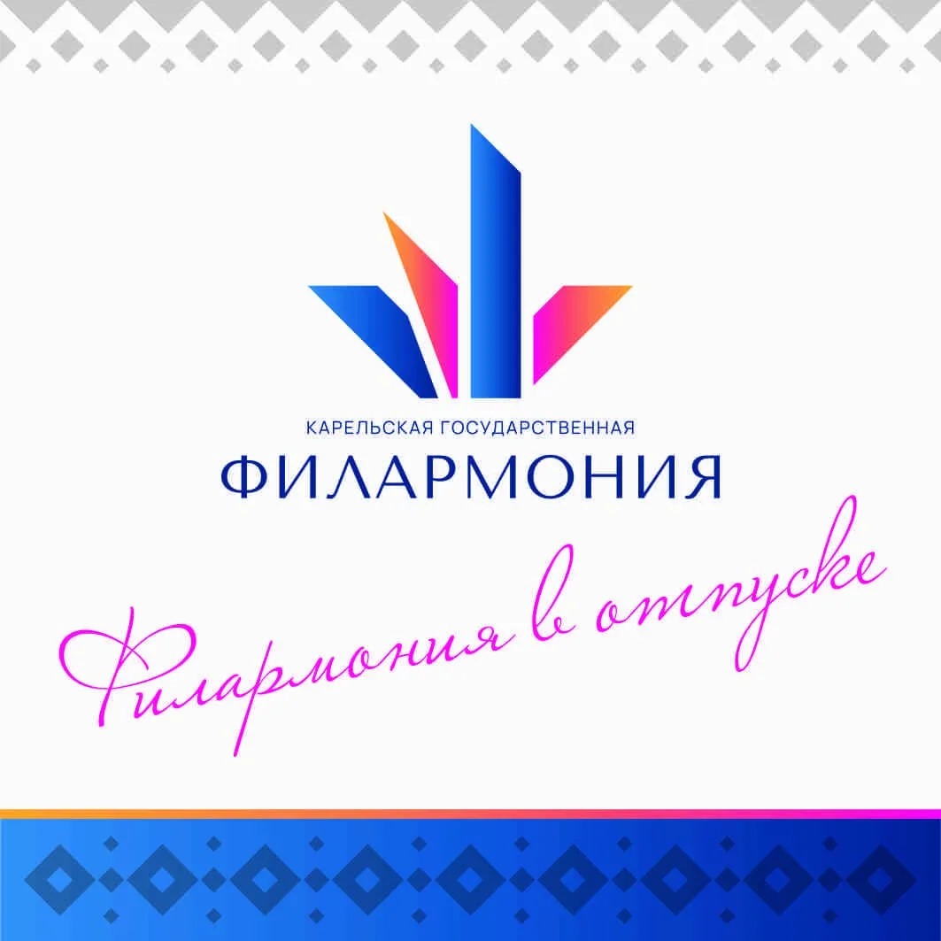 Друзья, филармония уходит в отпуск. 

🍁 Мы вернёмся 1 сентября. Принесём свежие новости, афиши, кон