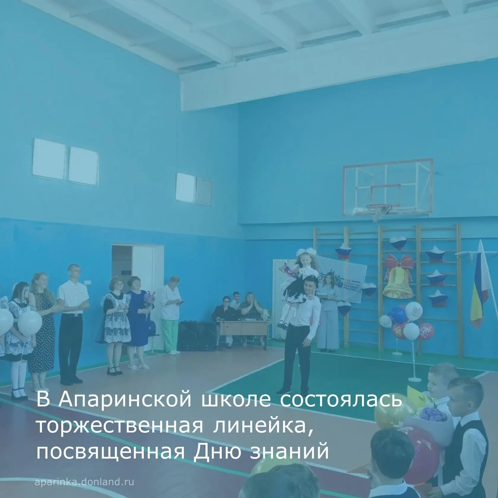 🎊В Апаринской школе прошла праздничная линейка, посвящённая началу нового учебного года.