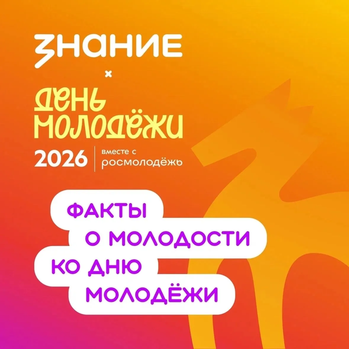 День молодёжи со «Знанием»: начинаем обратный отсчёт⏳
