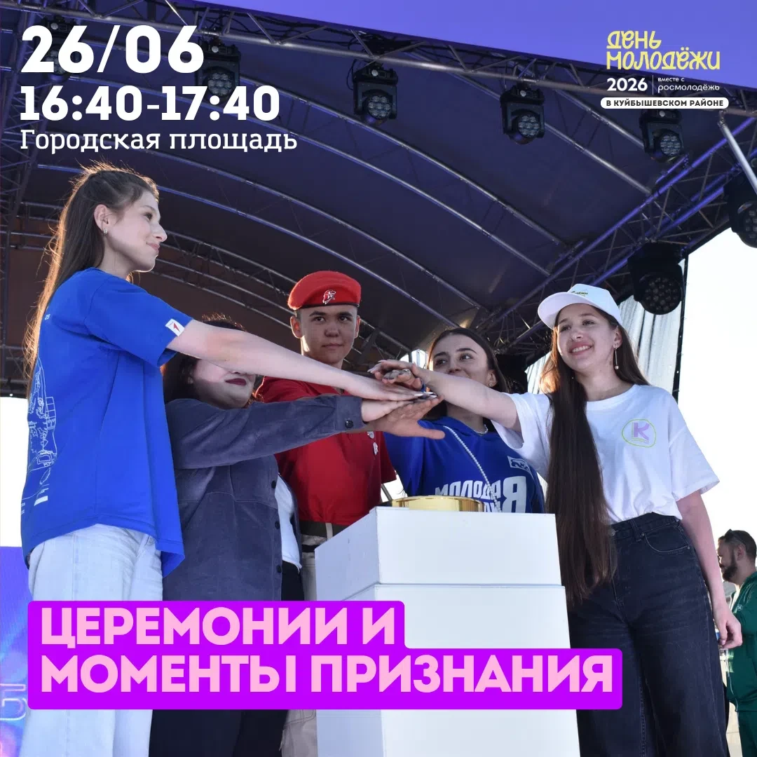🌟 ПРИГЛАШАЕМ НА «ЦЕРЕМОНИИ И МОМЕНТЫ ПРИЗНАНИЯ» 

В День молодёжи в Куйбышеве случится главное собы