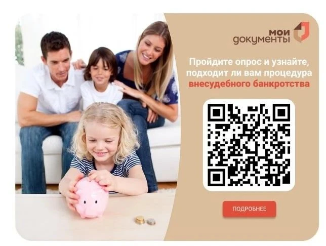 📢 Новый сервис МФЦ: онлайн‑опрос по внесудебному банкротству

В центрах «Мои документы» доступна бе