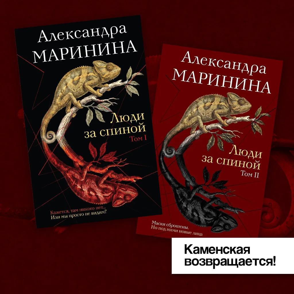 Уже у нас! Два тома Александры Марининой «Люди за спиной»! ✨