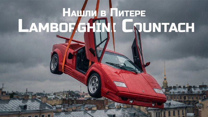 ⭐️ Не всё золото, что блестит

Это Lamborghini Countach. По крайней мере, так думают почти все... На