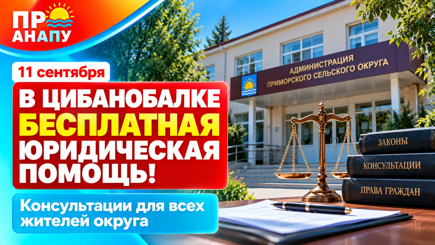В Цибанобалке проведут бесплатные юридические консультации