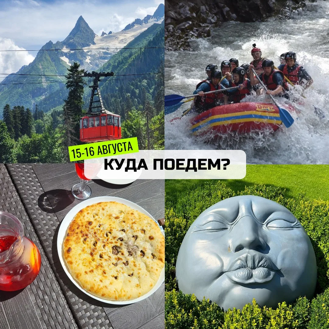 КУДА ПОЕДЕМ НА ВЫХОДНЫЕ?