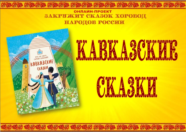 В новом сборнике серии «Дом сказок» представлены сказки народов Кавказа, старинные сюже...