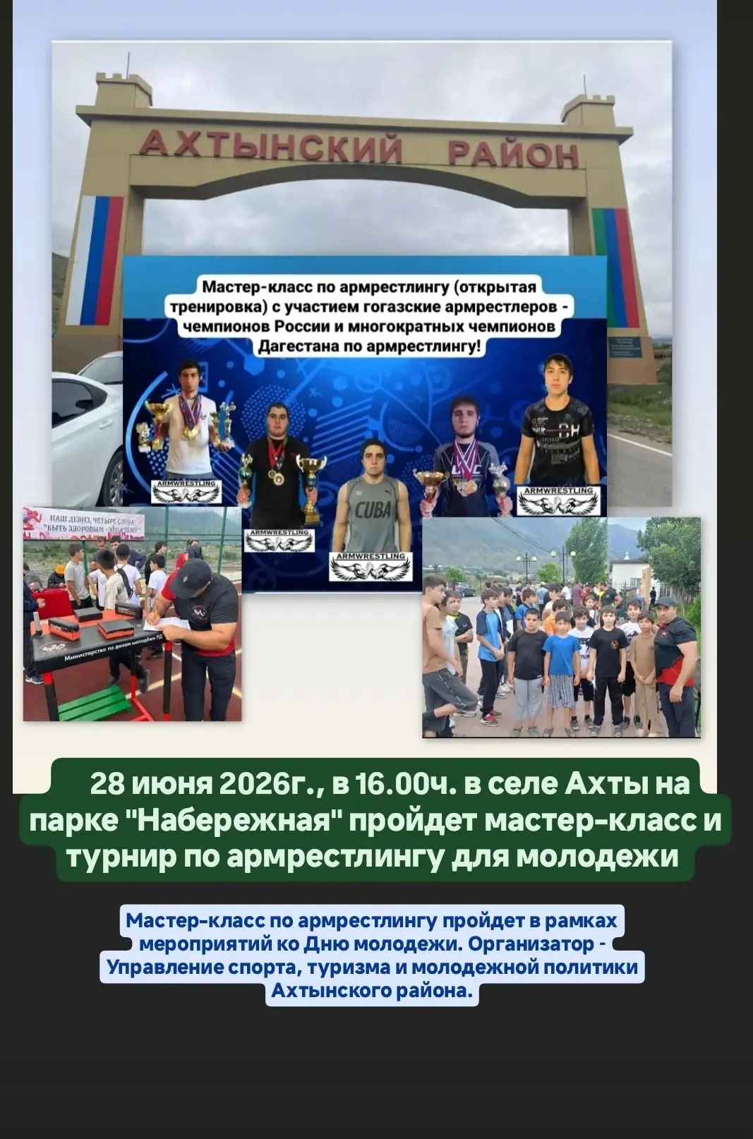 В это воскресенье, 28 июня 2026г., в селе Ахты на парке "Набережная"  пройдет мастер-класс по армрес