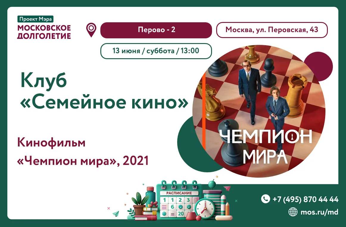 Дорогие участники!💫       

Приглашаем вас 13 июня (суббота) в 13.00 на просмотр семейного кино "Че