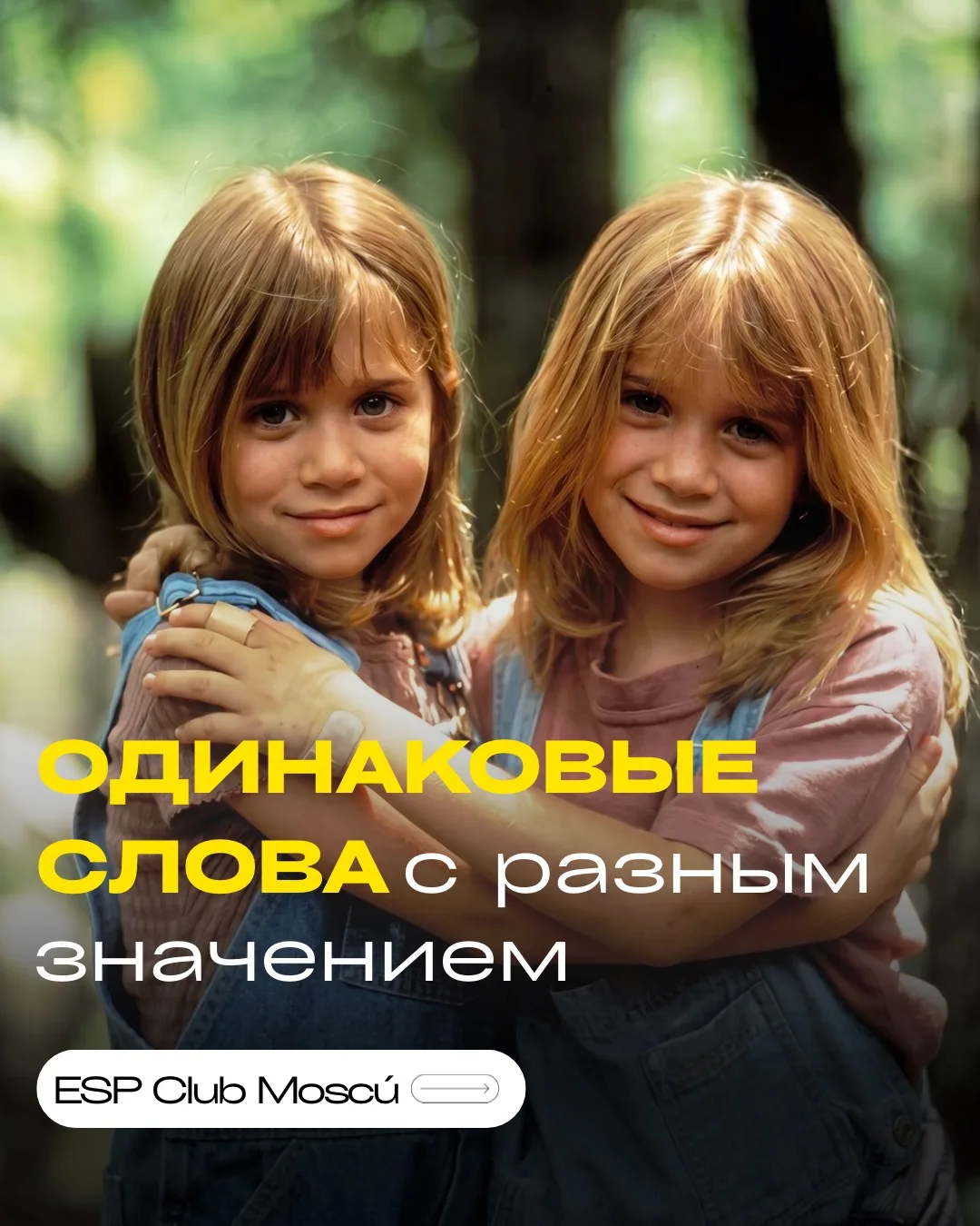 Прошлый пост вам очень зашёл, поэтому — добавляем ещё немного многозначных слов в нашу копилку👆🏻