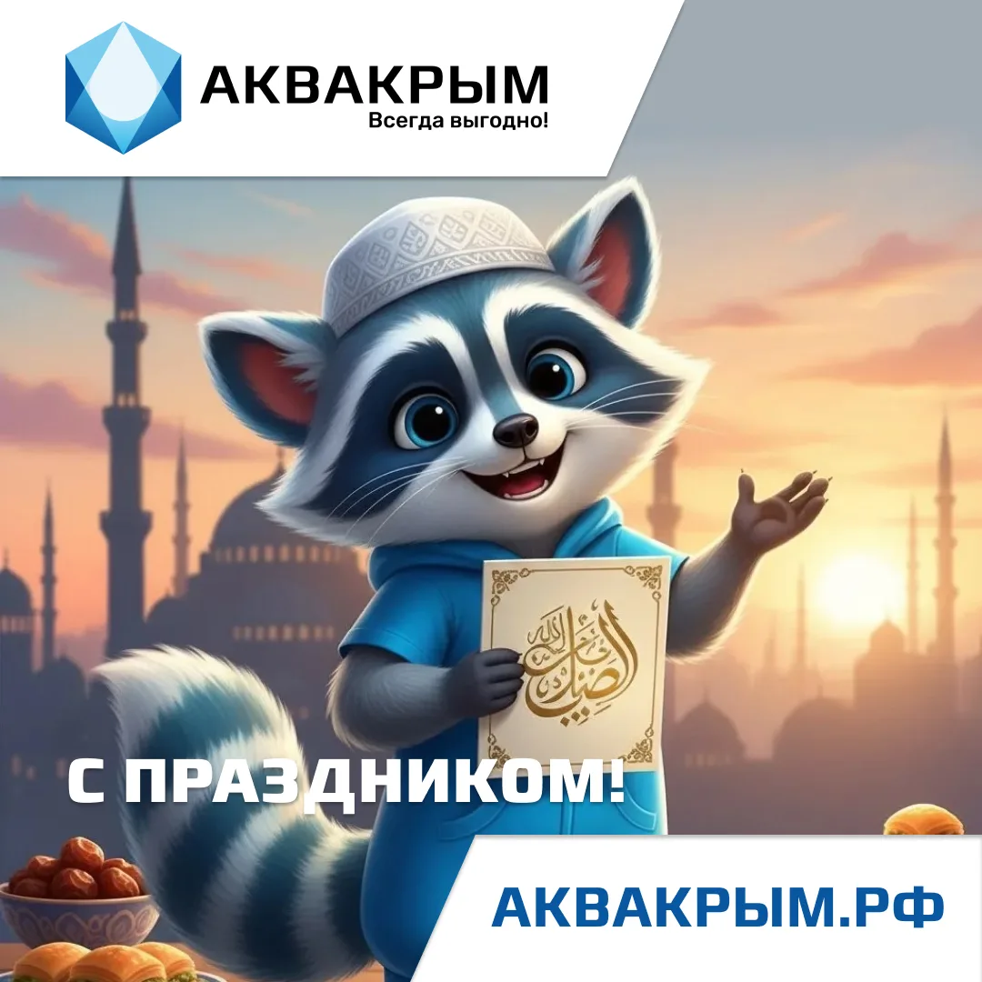Компания «АКВАКРЫМ» сердечно поздравляет всех мусульман с благословенным праздником Кур...