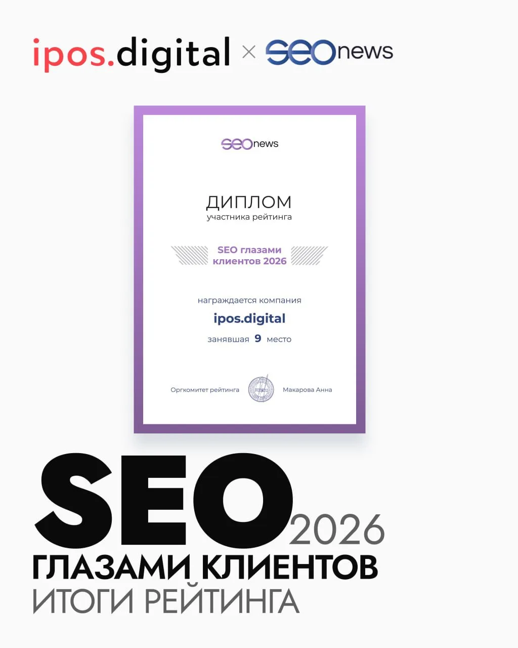 👀 SEO глазами клиентов 2026 

С 2019 года наша компания входит в ТОП-10 лучших SEO-агентств по верс