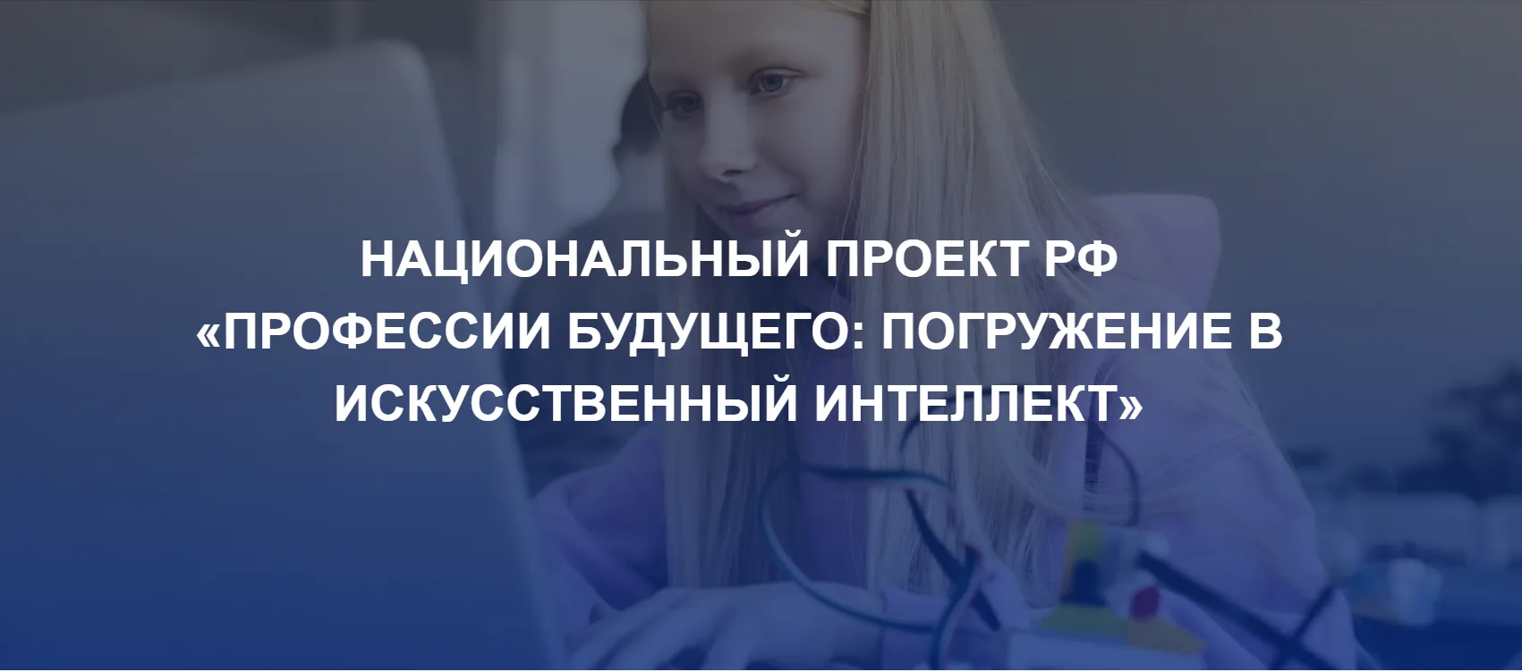 Напоминаем: продолжается прием заявок до 02.08 на всероссийский проект «Погружение в мир ИИ и профес