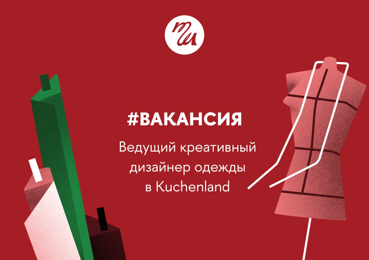 Ведущий креативный дизайнер одежды в Kuchenland