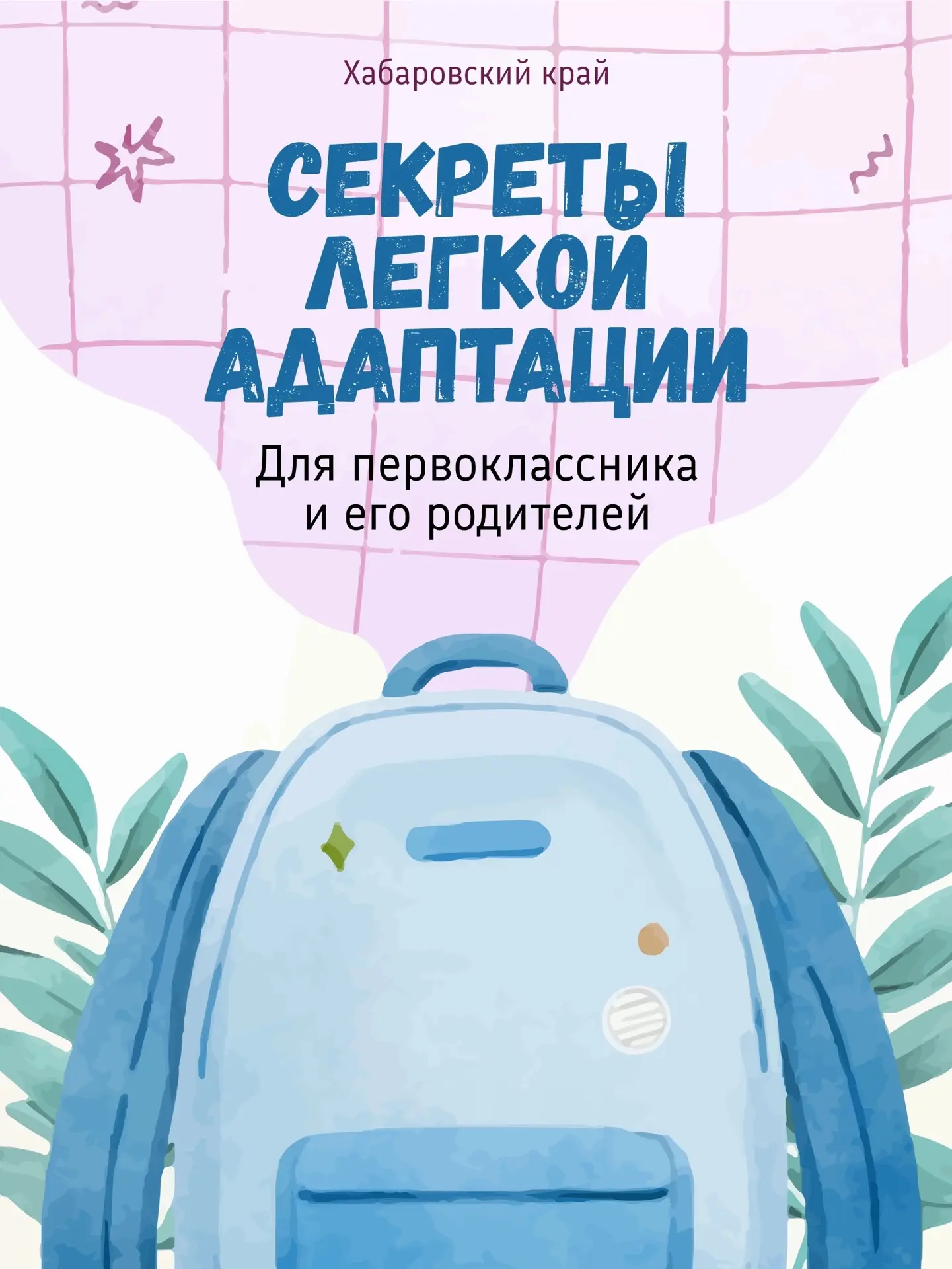 👩‍🏫 Как помочь первокласснику привыкнуть к школе без стресса