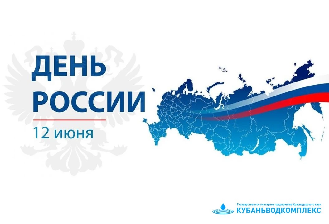 Уважаемые друзья!

12 июня 2026 года – главный государственный праздник страны – День России.
B этот