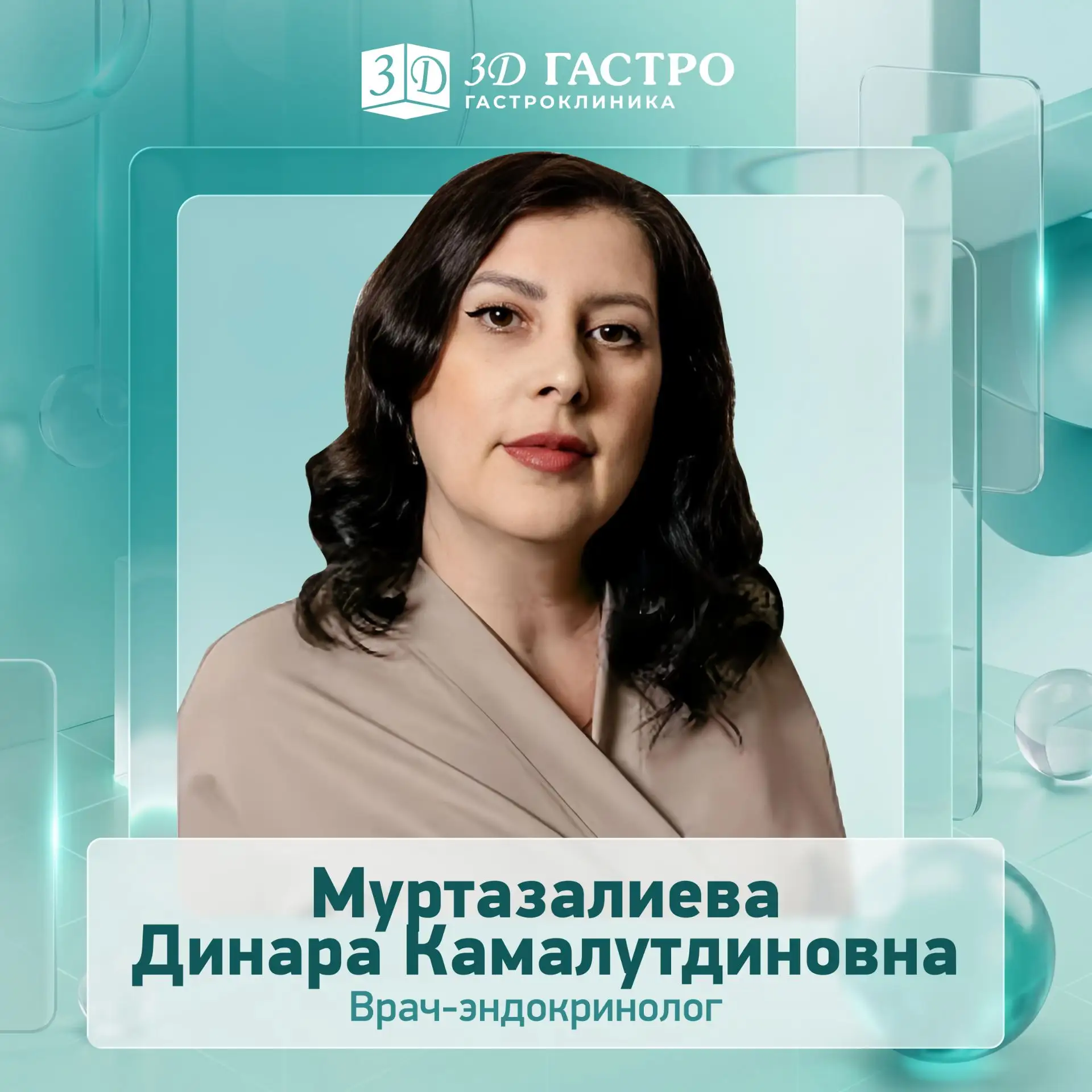 💠 Муртазалиева Динара Камалутдиновна —  врач-эндокринолог с 15-летним опытом работы