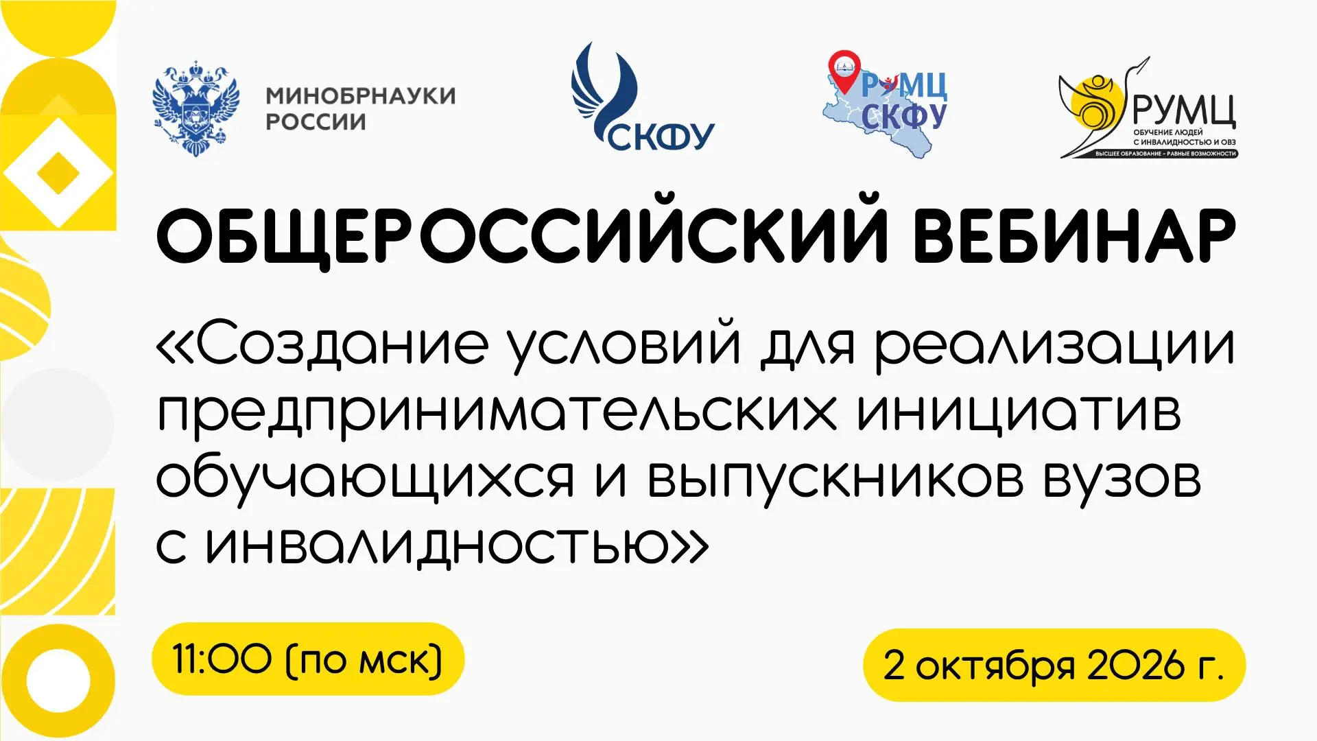 😍 РУМЦ СКФУ анонсирует вебинар о предпринимательских инициативах обучающихся и выпускн...