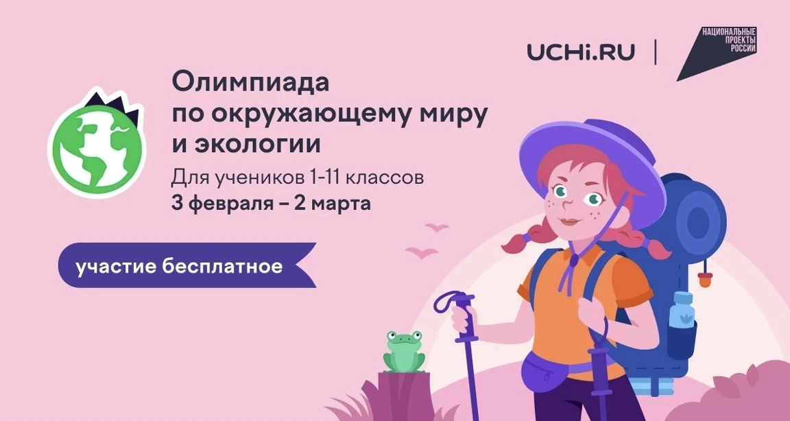 С детства – в гармонии с природой: в России проходит онлайн-олимпиада по экологии 💚  С 3 февраля до 