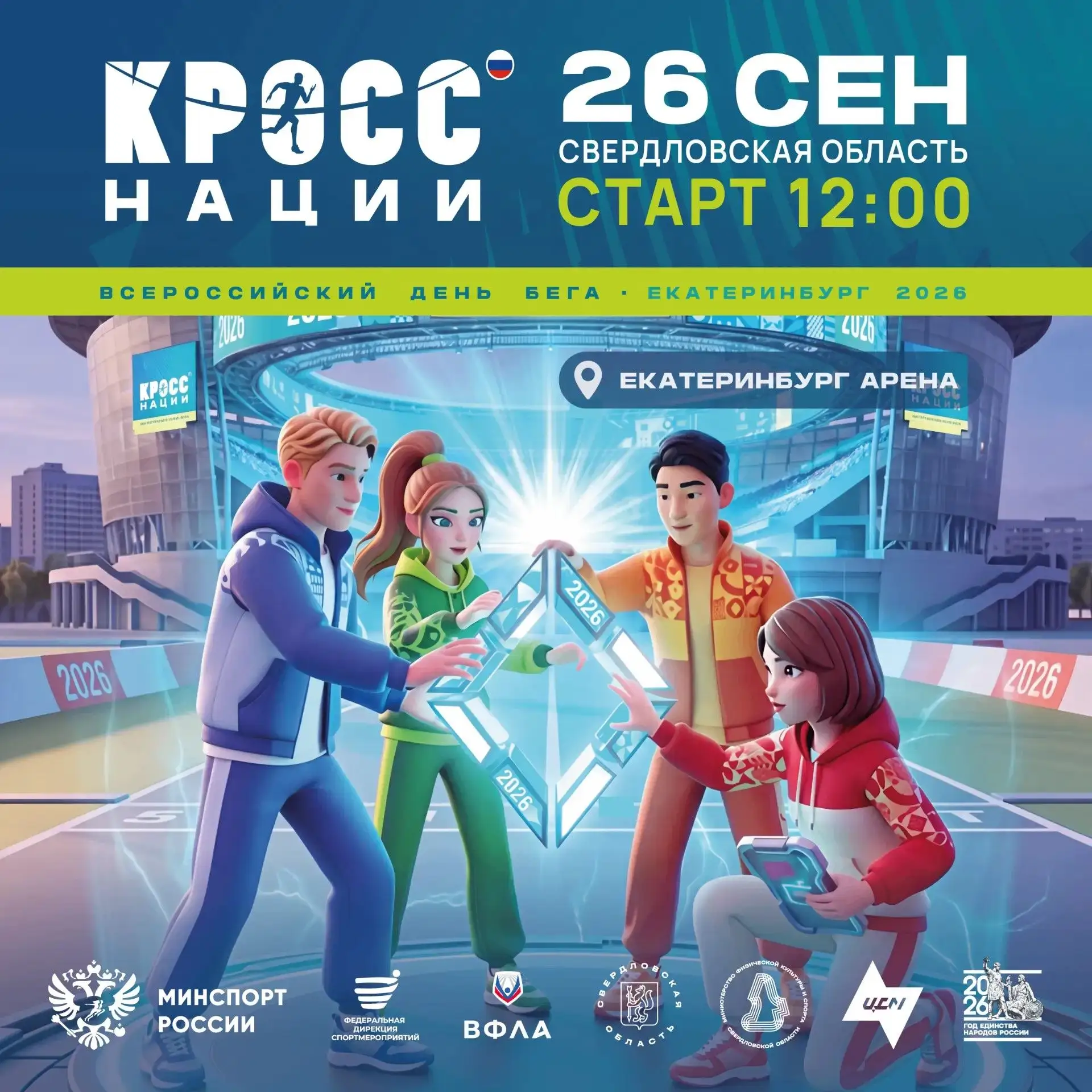 🏃26 сентября 2026 года вся Россия выйдет на единую стартовую линию! 🇷🇺