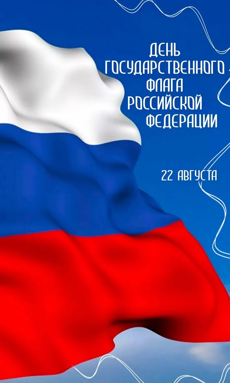 🇷🇺 День Государственного флага Российской Федерации!