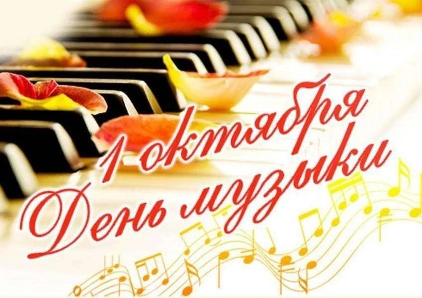 Международный день музыки!