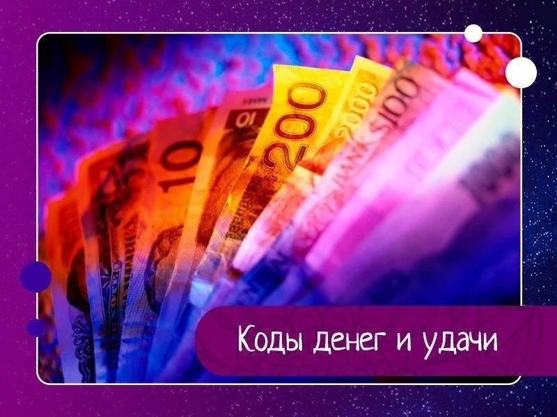 Коды денег и удачи

Эти надписи помогают быстро разбога­теть и сохранить ваши деньги.

1. Написать з