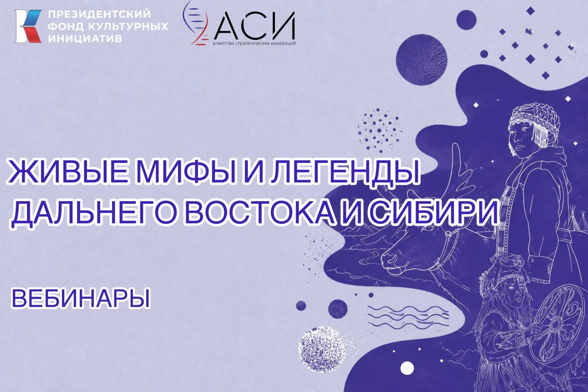 🎬 Стартовал конкурс «Живые мифы и легенды Дальнего Востока и Сибири»