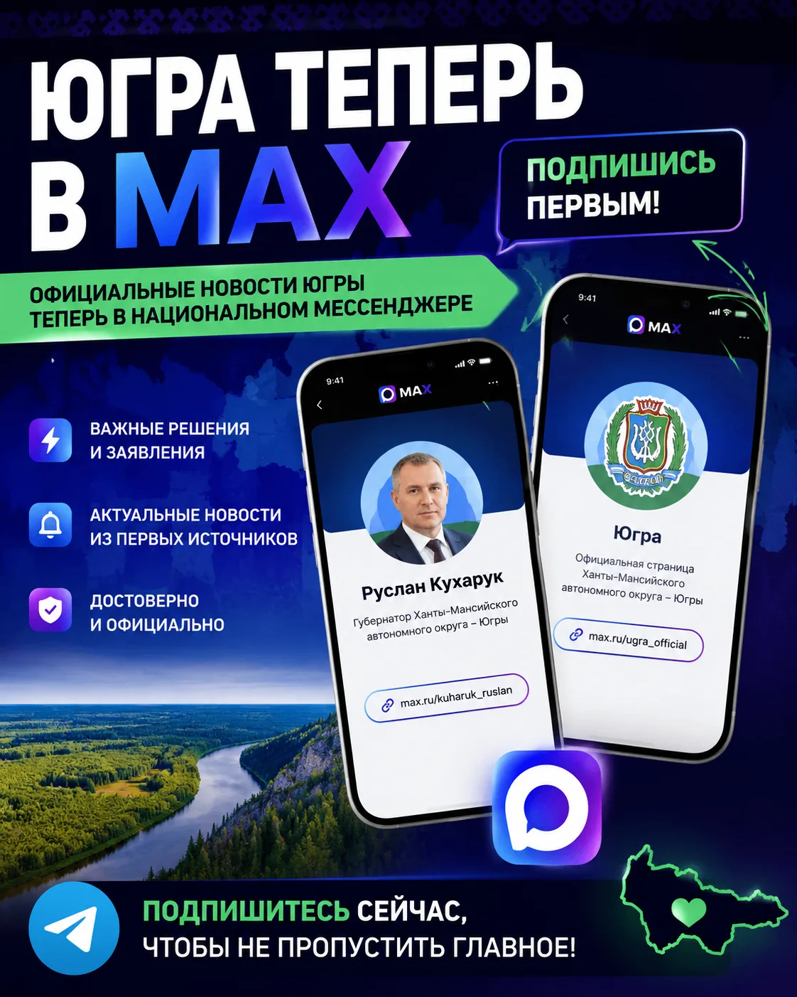 ⚡️ Югра теперь в MAX: подпишитесь, чтобы не пропустить важное