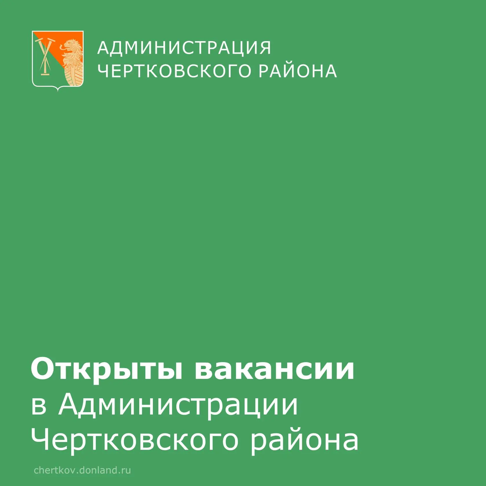 💼 Открыты вакансии  в Администрации Чертковского района! 🏛