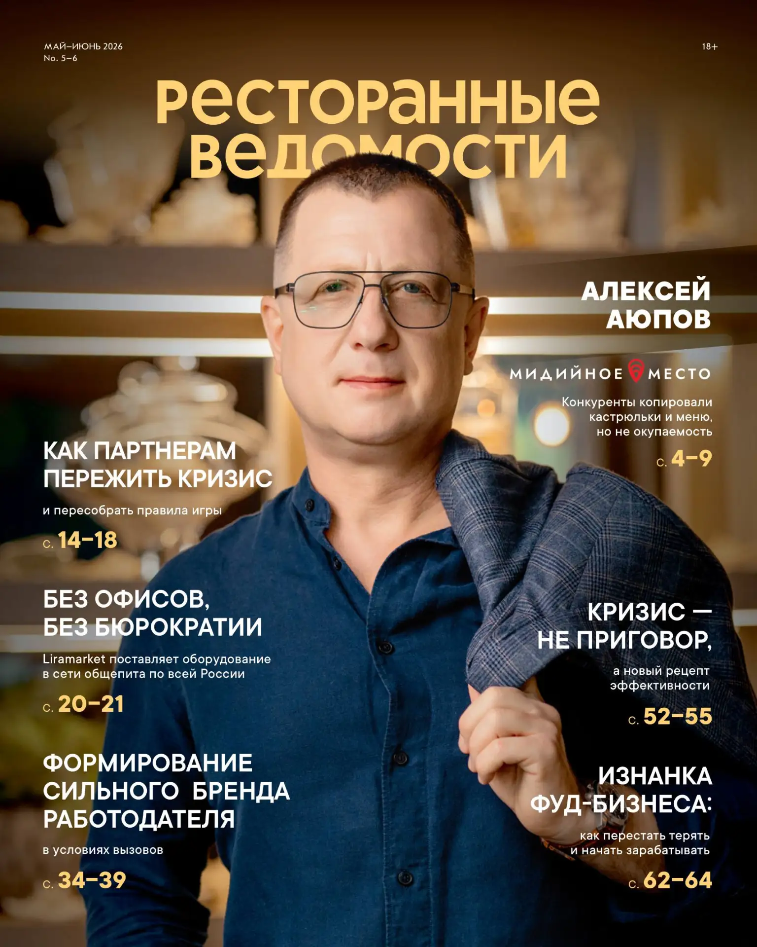 «Ресторанные ведомости» №5–6 2026: выживать значит пересобираться
 
Новый номер посвящён тому, с чем